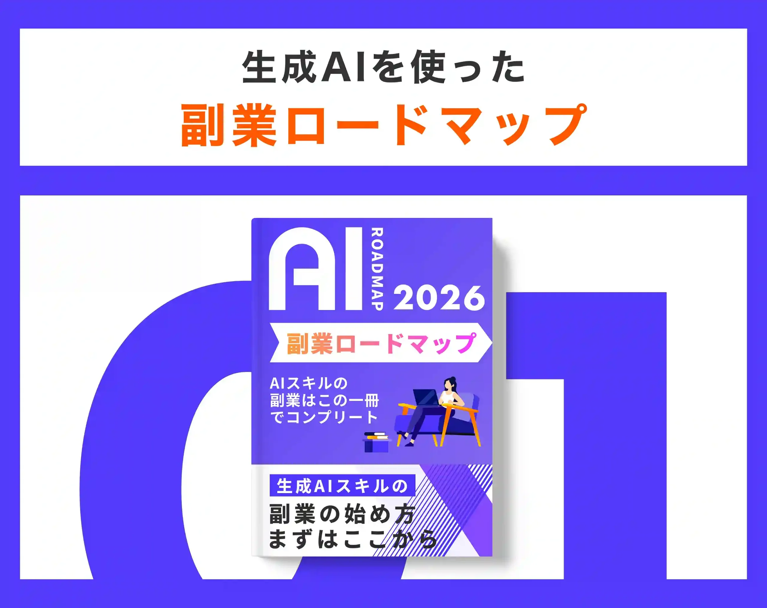 副業ロードマップ (1)